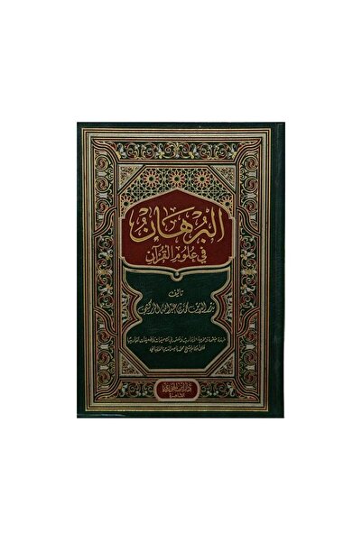 Book البرهان في علوم القران - الطبعة الأصلية