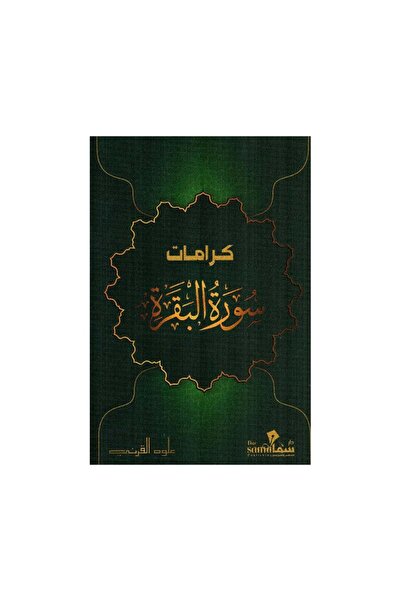 Book كرامات سورة البقرة - الطبعة الأصلية