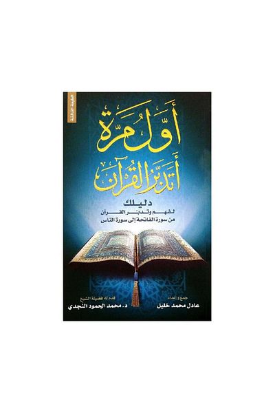 Book The first time I contemplate the Qur’an