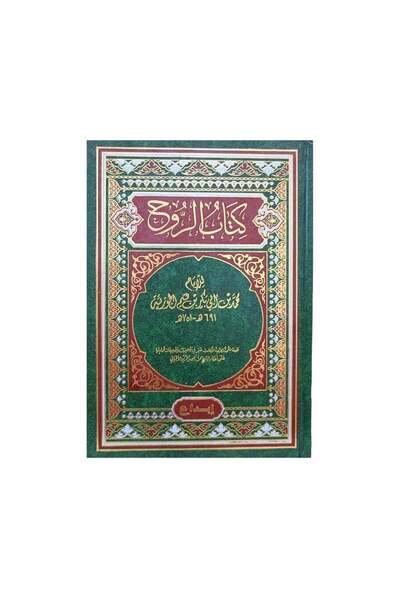 Book كتاب الروح ابن القيم الجوزي - الطبعة الأصلية