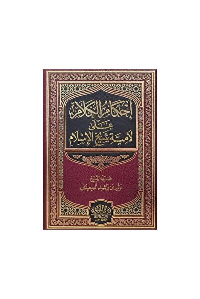 Book احكام الكلام على لامية شيخ الاسلام - الطبعة الأصلية