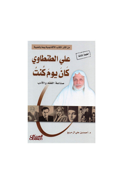 Book علي الطنطاوي كان يوم كنت، صناعة الفقه والادب - الطبعة الأصلية