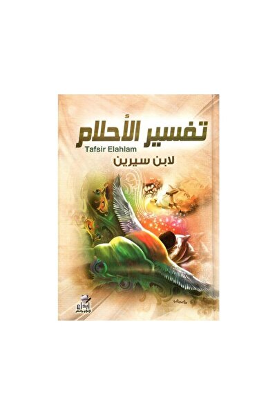 Book تفسير الاحلام ابن سيرين - الطبعة الأصلية