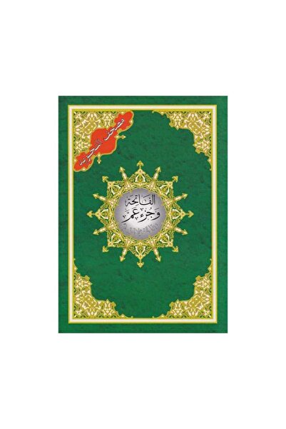 Book الفاتحة وجزء عم من مصحف التجويد - الطبعة الأصلية