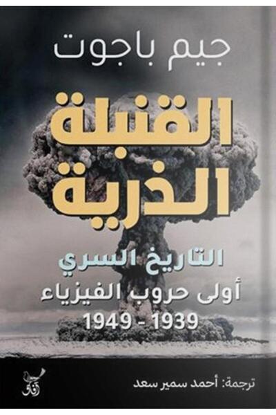 Book القنبلة الذرية - التاريخ السري اولى حروب الفيزيا ء - الطبعة الأصلية