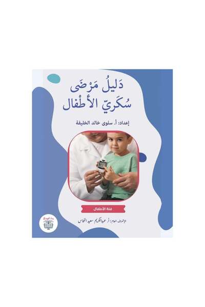 Book دليل مرضى سكري الاطفال - الطبعة الأصلية