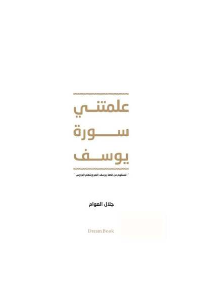 Book علمتني سورة يوسف - الطبعة الأصلية