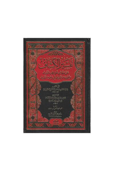 Book تفسير الكشاف 4 مجلدات - الطبعة الأصلية