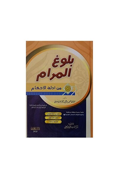 Book بلوغ المرام - الطبعة الأصلية