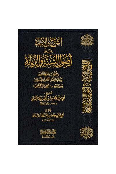 Book الشرح والابانة على أصول السنة و الديانة - الطبعة الأصلية