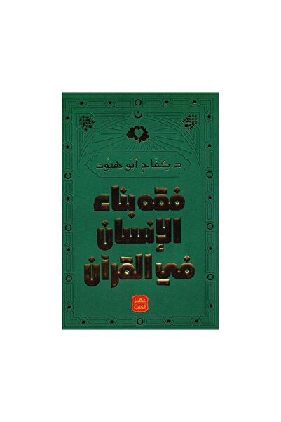 Book فقه بناء الانسان في القرآن - الطبعة الأصلية