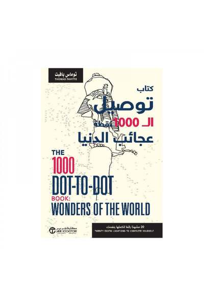 Book كتاب توصيل ال 1000 نقطة عجائب الدنيا - الطبعة الأصلية