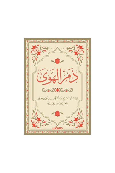 Book ذم الهوى للامام اب الفرج - مسافات - الطبعة الأصلية