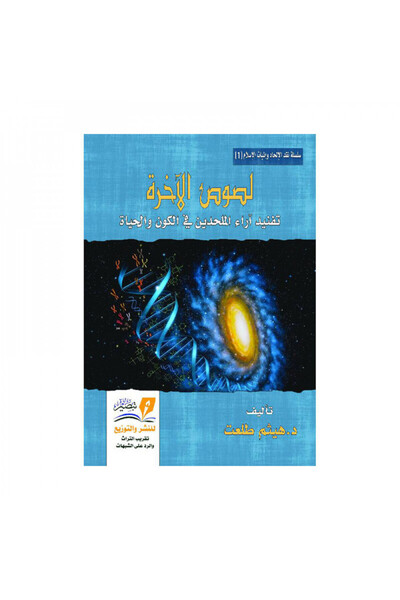 Book لصوص الاخرة تفنيد آراء الملحدين في الكون والحياة - الطبعة الأصلية