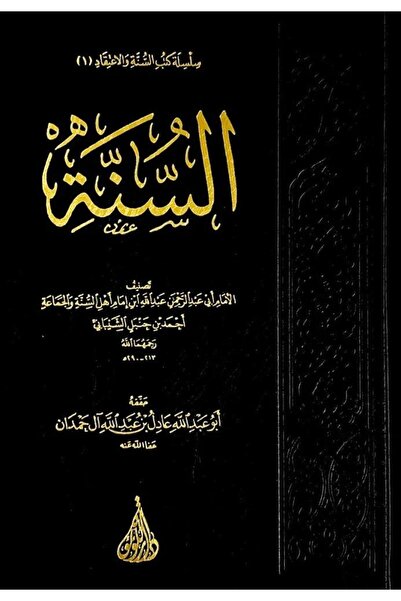 Book السنة تصنيف الإمام أبي عبدالرحمن عادل ابن إمام أهل السنة والجماعة أحمد بن حنبل - الطبعة الأصلية