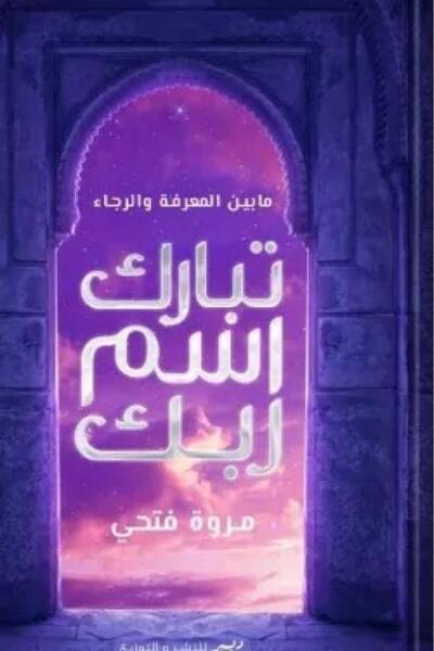 Book تبارك اسم ربك - الطبعة الأصلية