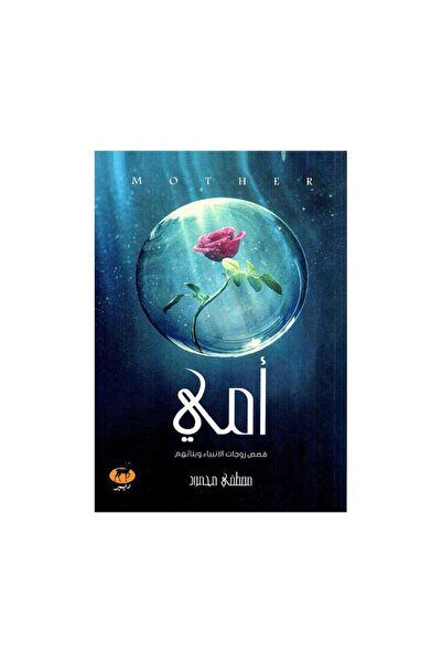 Book أمي قصص زوجات الانبياء وبناتهم - الطبعة الأصلية