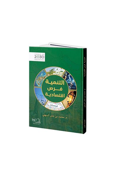 Dar Reyadah التنمية فرص أقتصادية - م.محمد جابر السهلي