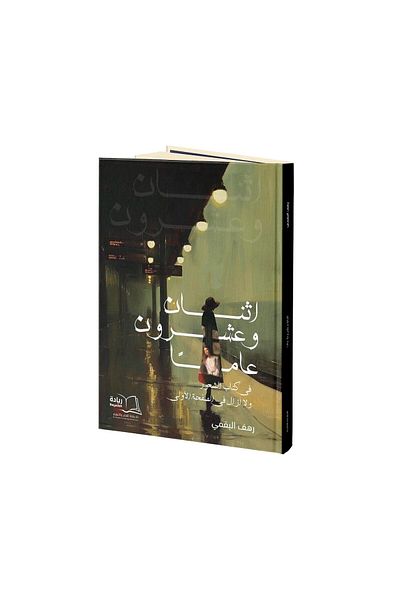 Dar Reyadah Twenty-two years in the book of feelings and I am still on the first page - Rahaf Al-Baqmi