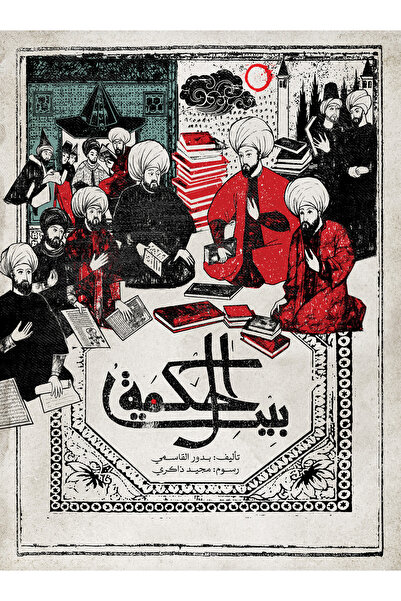 Kalimat Group بيت الحكمة - عربي