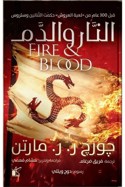 Generic Fire And Blood 2 Books ( Part 1 Part 2 )