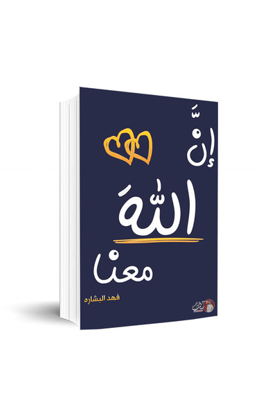 Akara Allah with us chaper 2 - Arabic