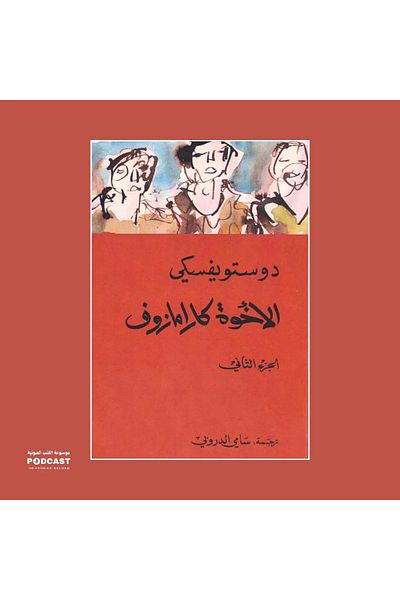 Generic The Brothers Karamazov Part Two