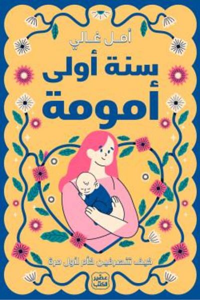 Generic First year of motherhood