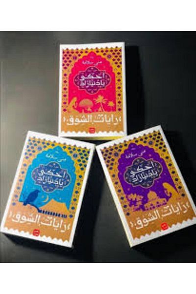 Generic أخبرني أيها العالم، ثلاثة أجزاء أخرى