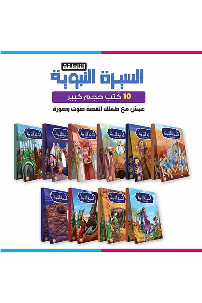 Jazeera Learning Trading. A collection of stories about the Prophet's biography for children