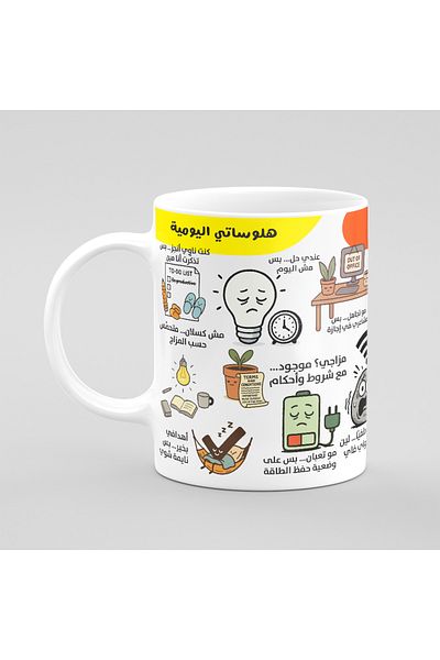 Muheb Coffee Mug - My Daily Delusions (Arabic)