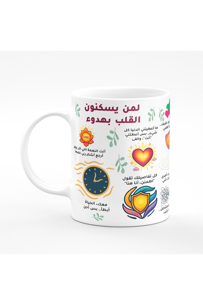 Muheb كوب قهوة - لمن يسكن القلب بسلام