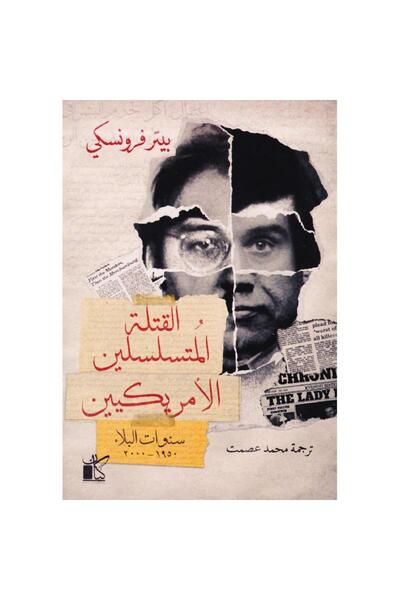 Book القتلة المتسلسلين الأمريكيين
