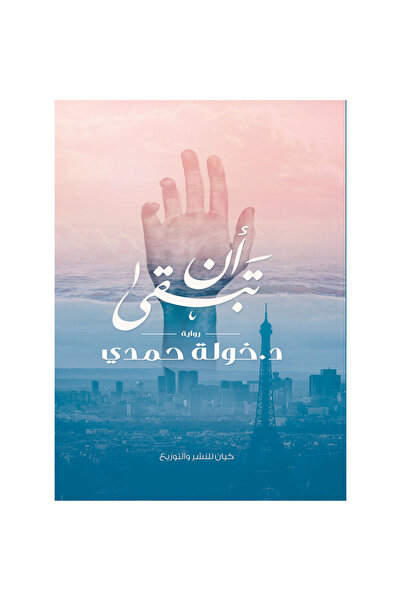 Book أن تبقى - خولة حمدي