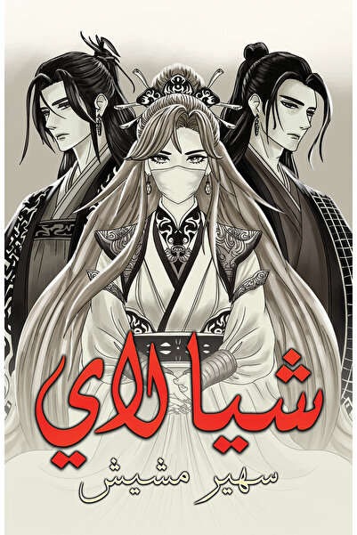 Austin Macauley Publishers شيا لاي