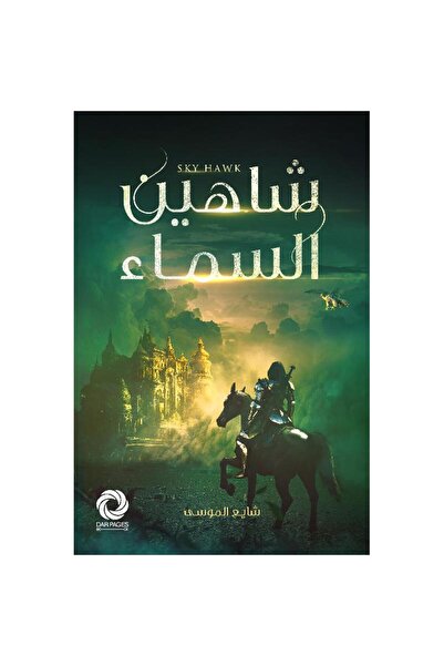 Book شاهين السماء