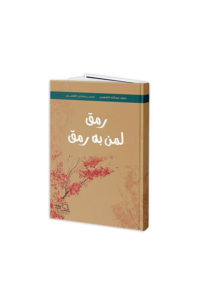 Dar Reyadah A breath..for those who have breath - Saad Abdullah Al-Shahri / Samar Musleh Al-Thaqafi
