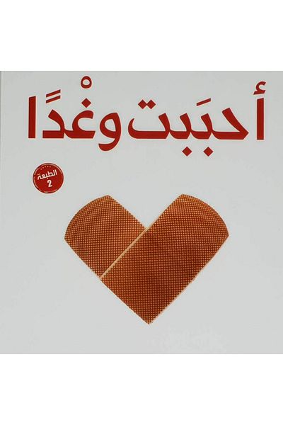 Generic I loved a scoundrel book