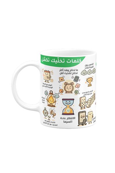 Muheb Coffee Mug - Words That Keep You Moving (Arabic)