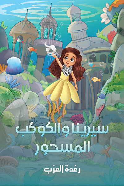 Austin Macauley Publishers سيرينا والكوكب المسحور