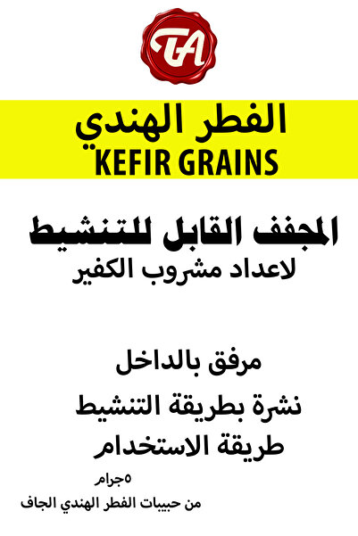 TANASOB ALWAN الفطر الهندي الكيفير / الكيفر المجفف القابل للتنشيط