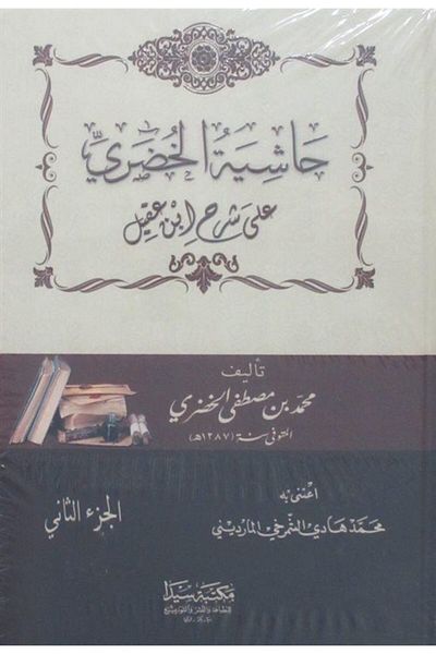 Seyda Kitabevi Haşiyetül Huduri (αραβικά) (2 τόμοι)