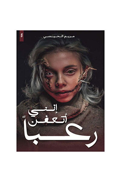 Book انني اتعفن رعباً