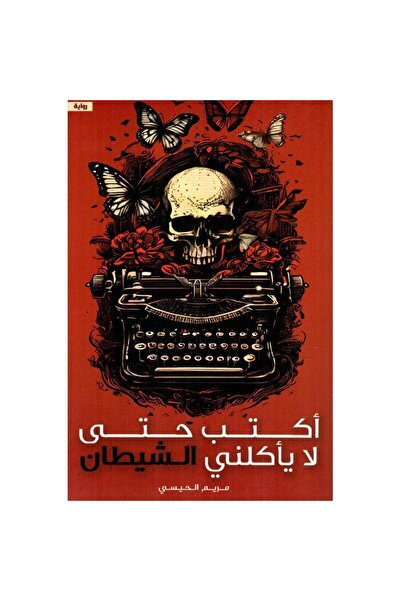 Book اكتب حتى لا يأكلني الشيطان