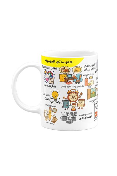 Muheb Coffee Mug - My Daily Delusions (Arabic)