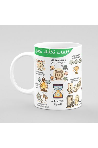 Muheb Coffee Mug - Words That Keep You Moving (Arabic)
