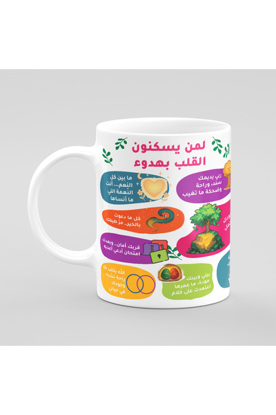 Muheb كوب قهوة - لمن يسكن القلب بسلام