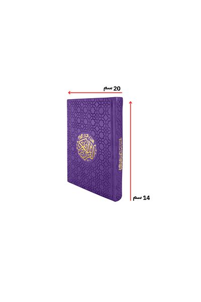 SUNDUS The Holy Quran, medium colored copy - 14x20 cm - with a luxurious leather cover