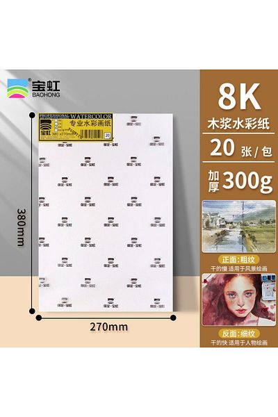 Choice 8K 300g 20PC Rough 20PCS BAOHONG Watercolor Paper 8K/A3/A4/A5/16K 300g 230g 180g Cold Press / Rough
