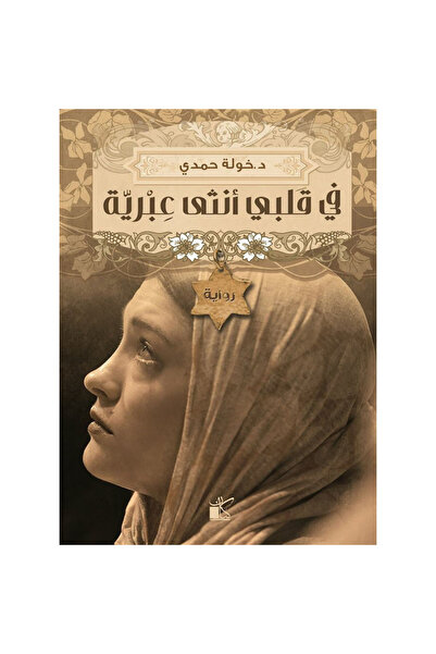 Book في قلبي انثى عبرية